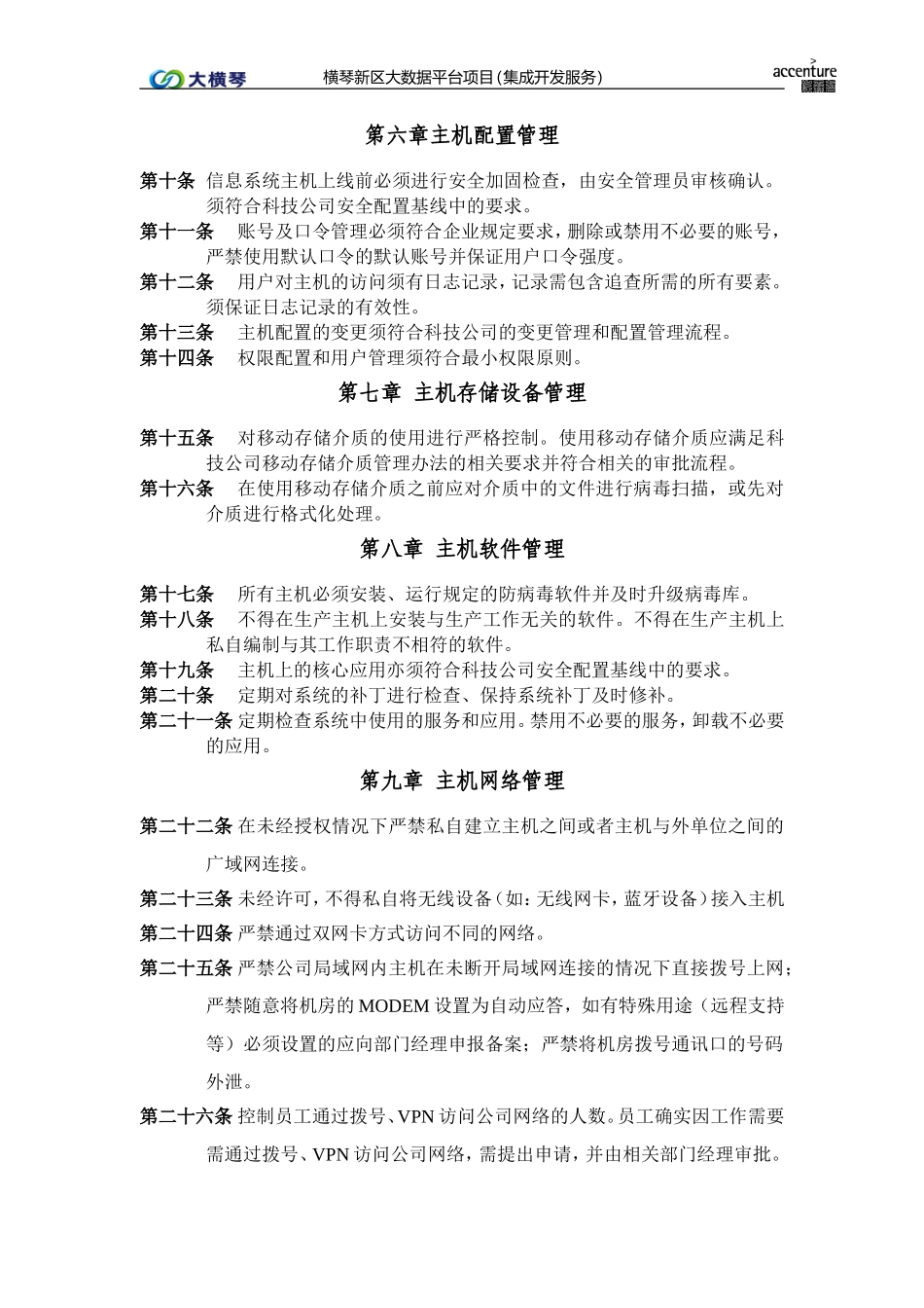 横琴大数据平台_主机安全管理办法_v1.0.doc_第2页