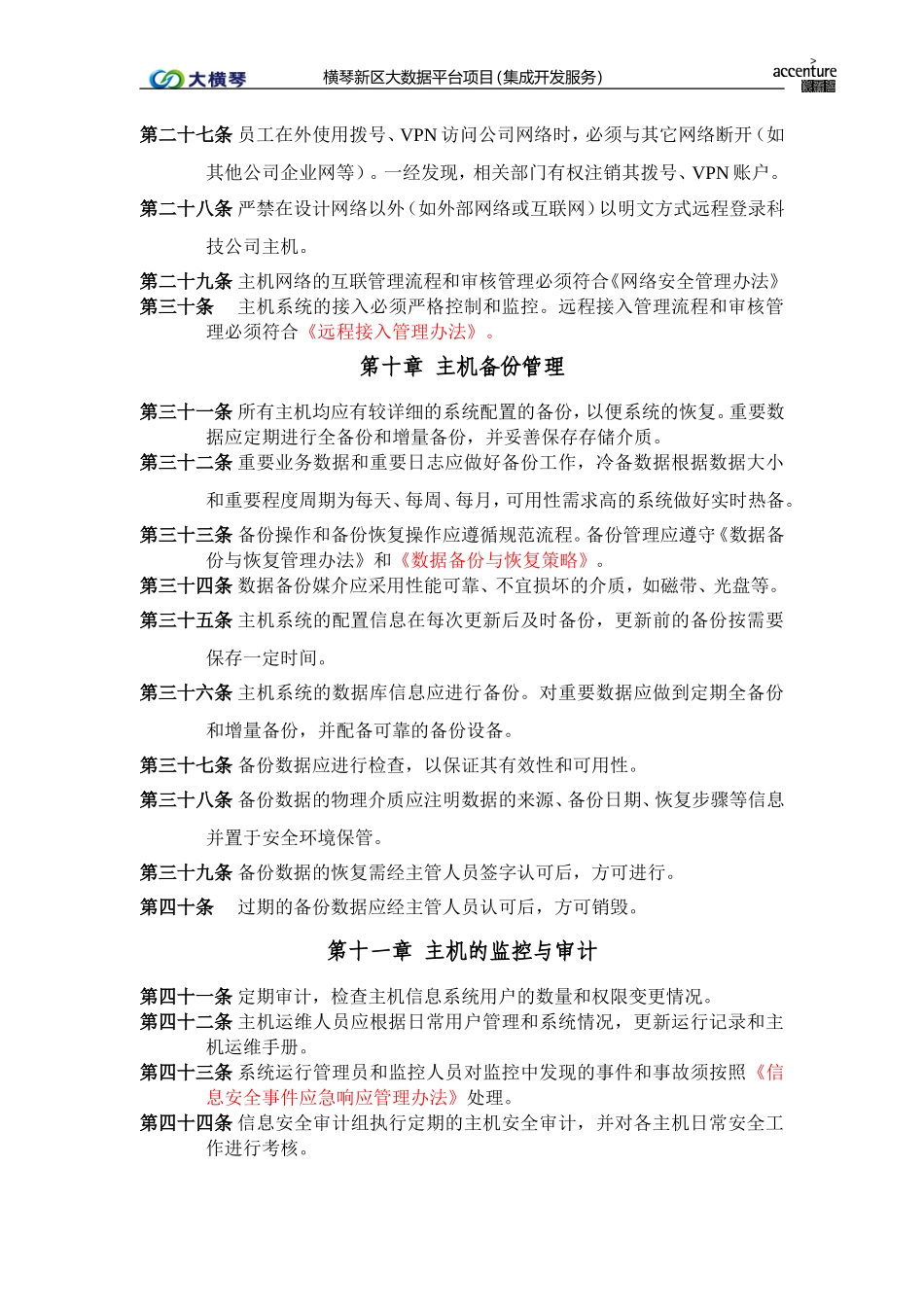 横琴大数据平台_主机安全管理办法_v1.0.doc_第3页