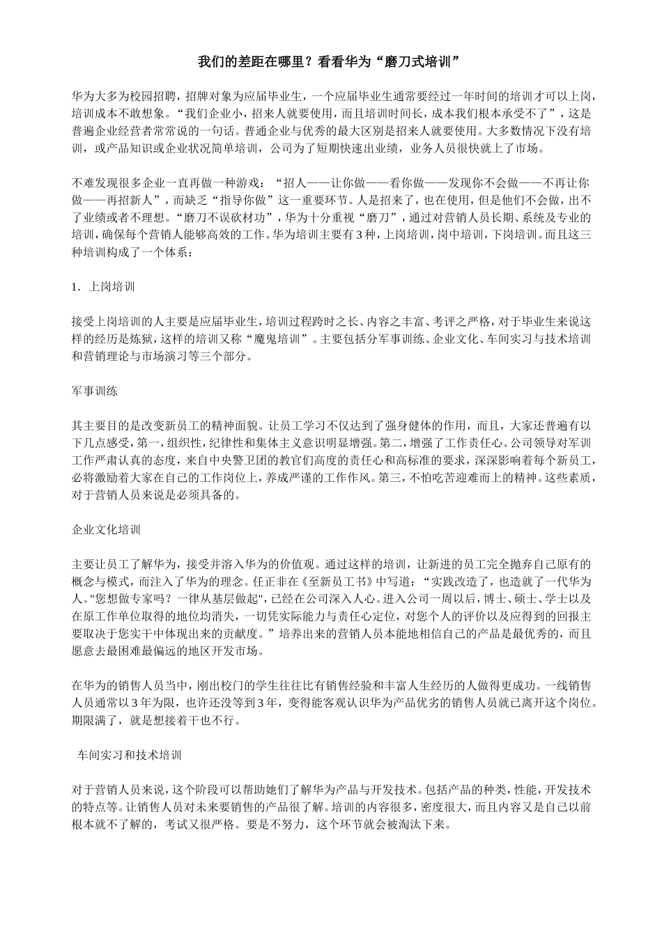 华为-我们的差距在哪里？看看华为“磨刀式培训”.doc_第1页