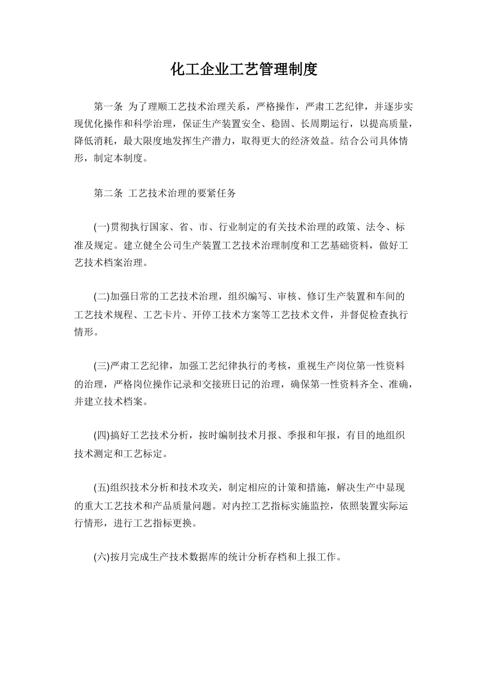 化工企业工艺管理制度.docx_第1页