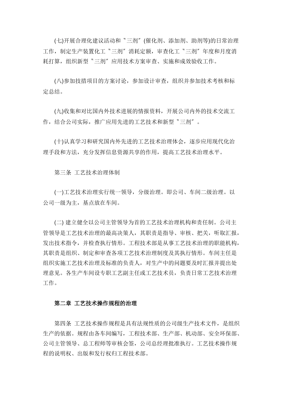 化工企业工艺管理制度.docx_第2页