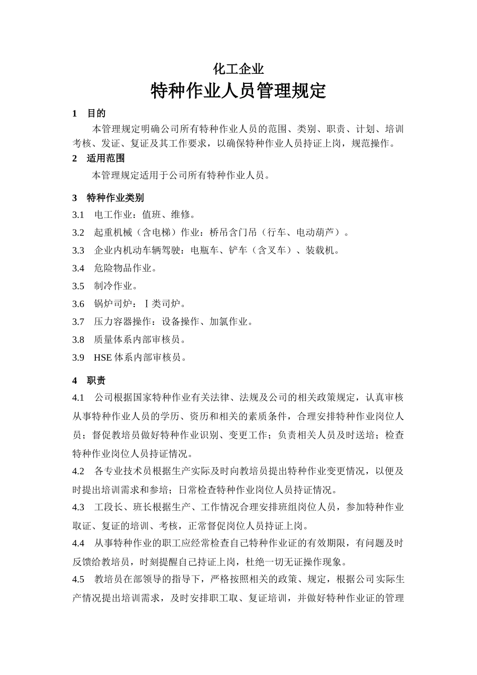 化工企业特种作业人员管理规定.doc_第1页