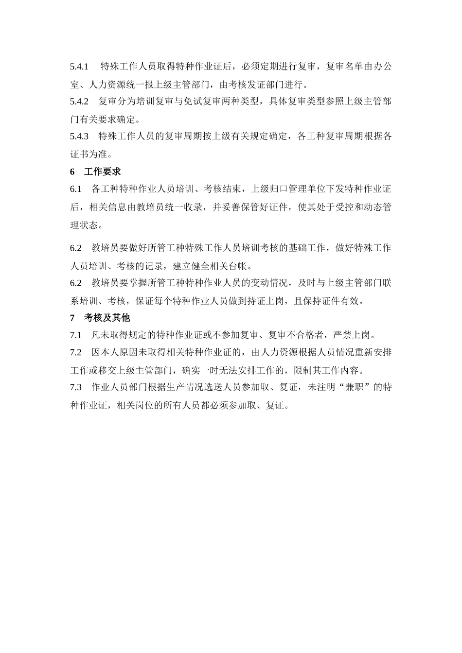 化工企业特种作业人员管理规定.doc_第3页