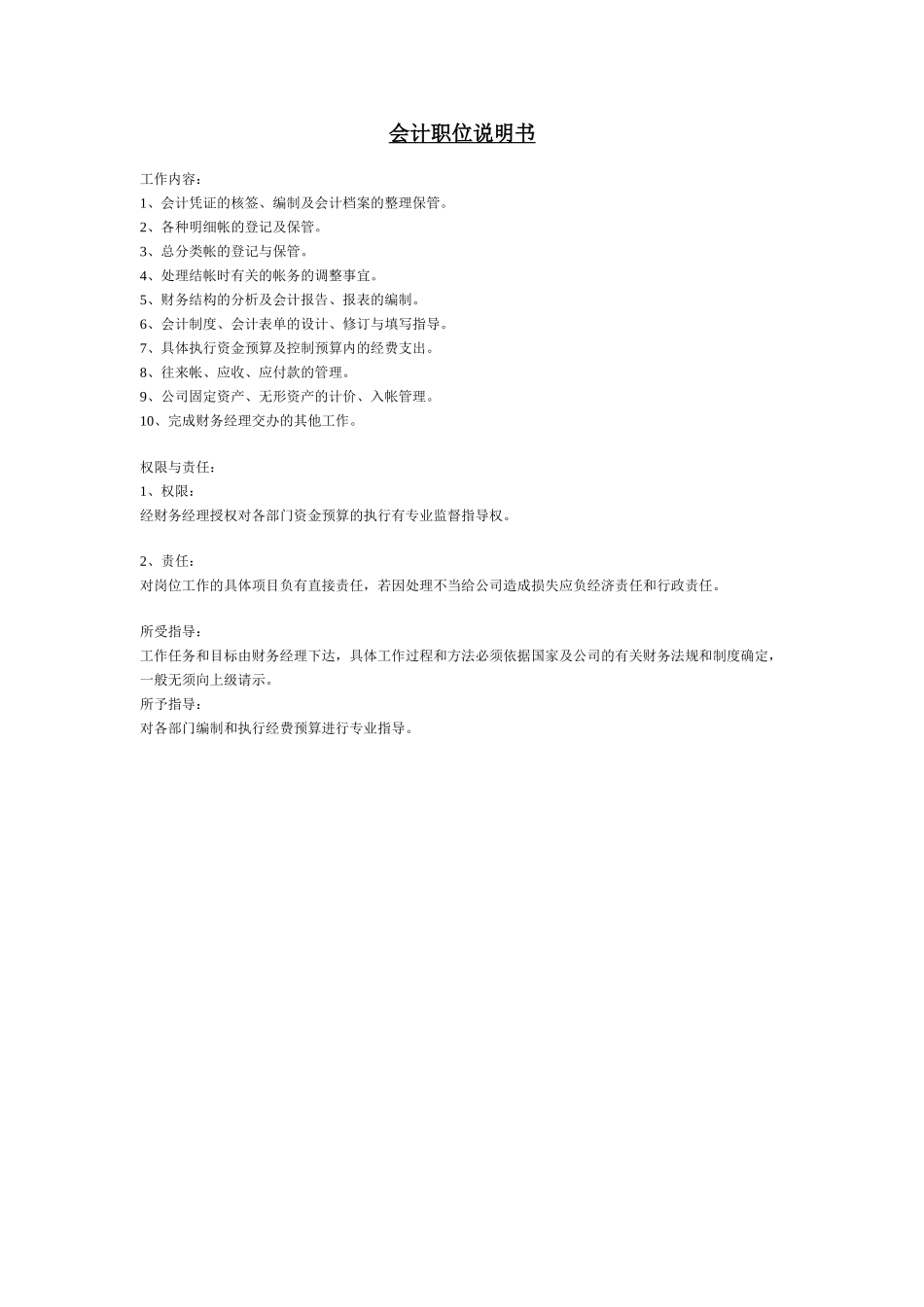 会计职位说明书 (2).doc_第1页
