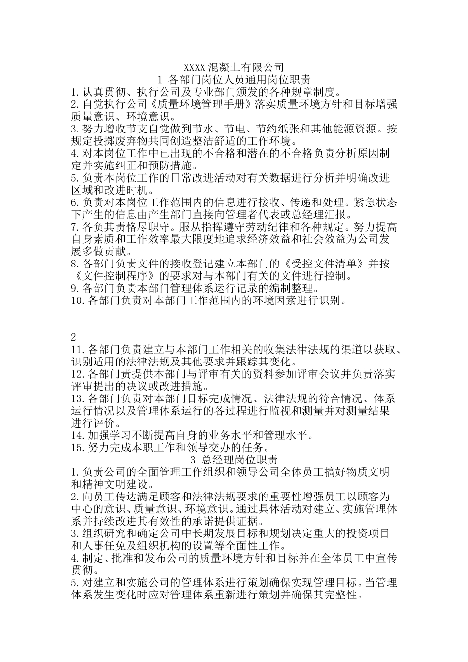 混凝土公司岗位职责汇编.doc_第1页