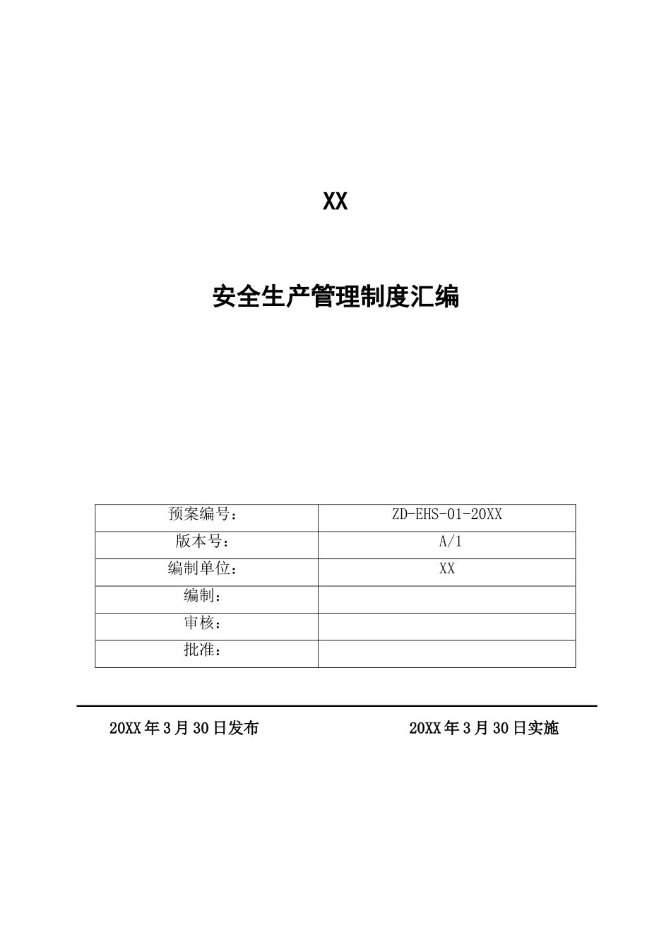 混凝土企业全套安全生产规章制度(87页).doc_第1页