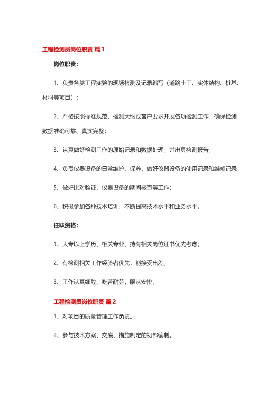 工程检测员岗位职责10篇.docx_第1页