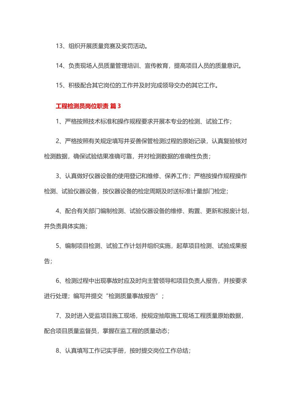工程检测员岗位职责10篇.docx_第3页