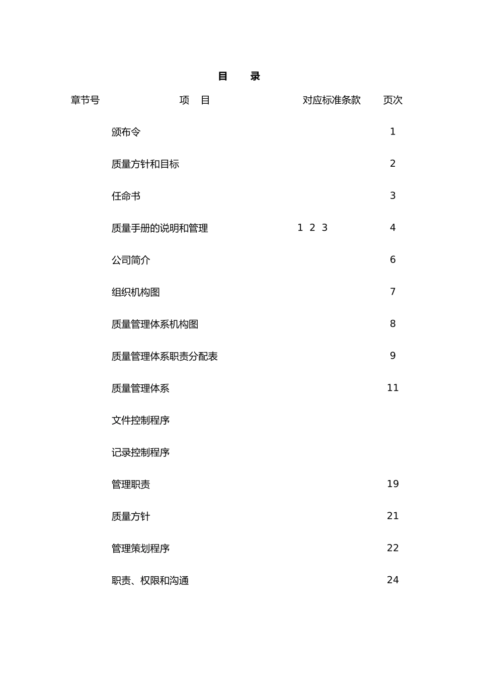 工程造价咨询公司质量管理手册.docx_第3页