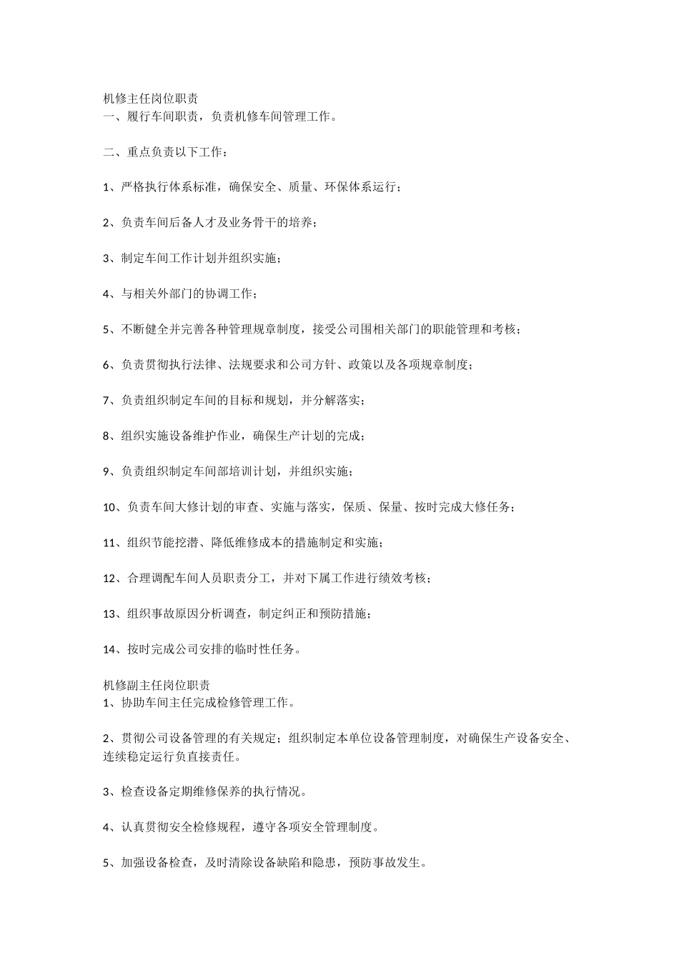 机修车间岗位职责.docx_第1页