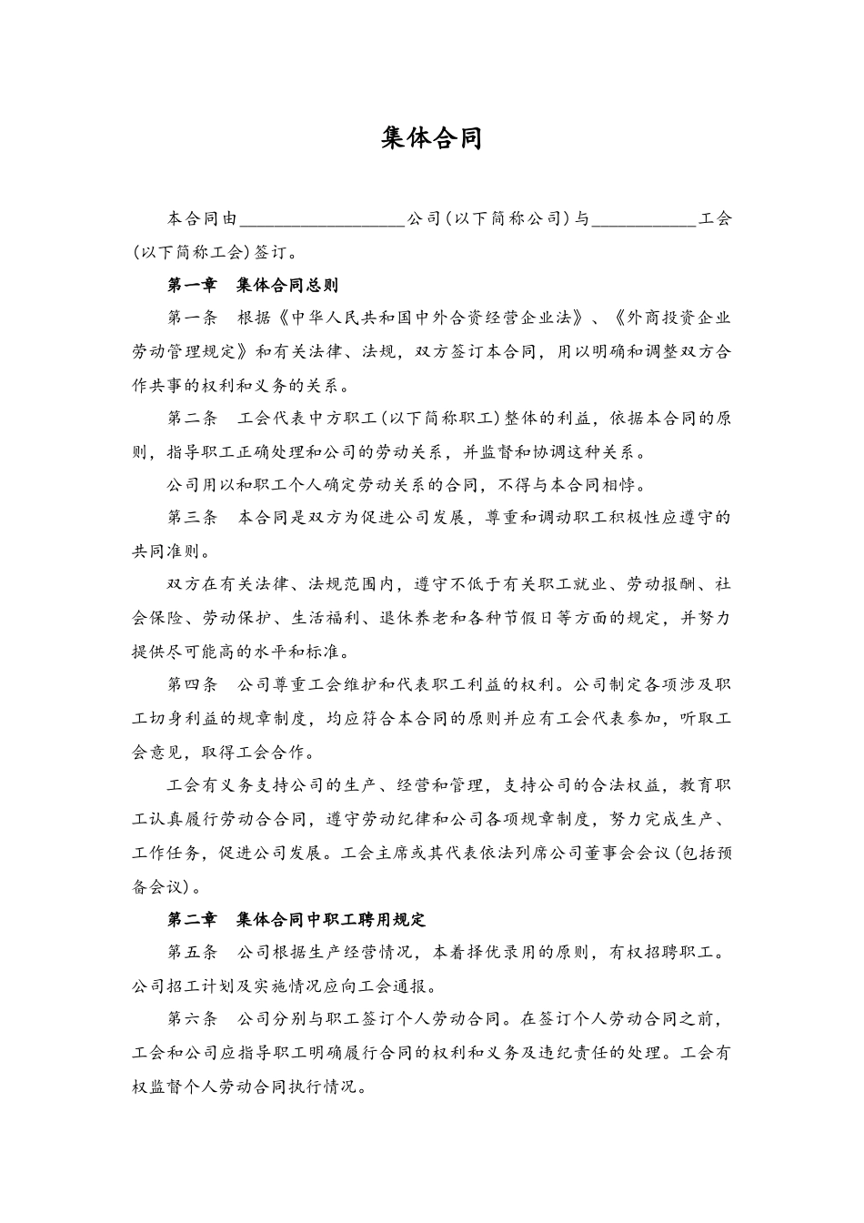 各类合同-08-集体合同范本.docx_第1页