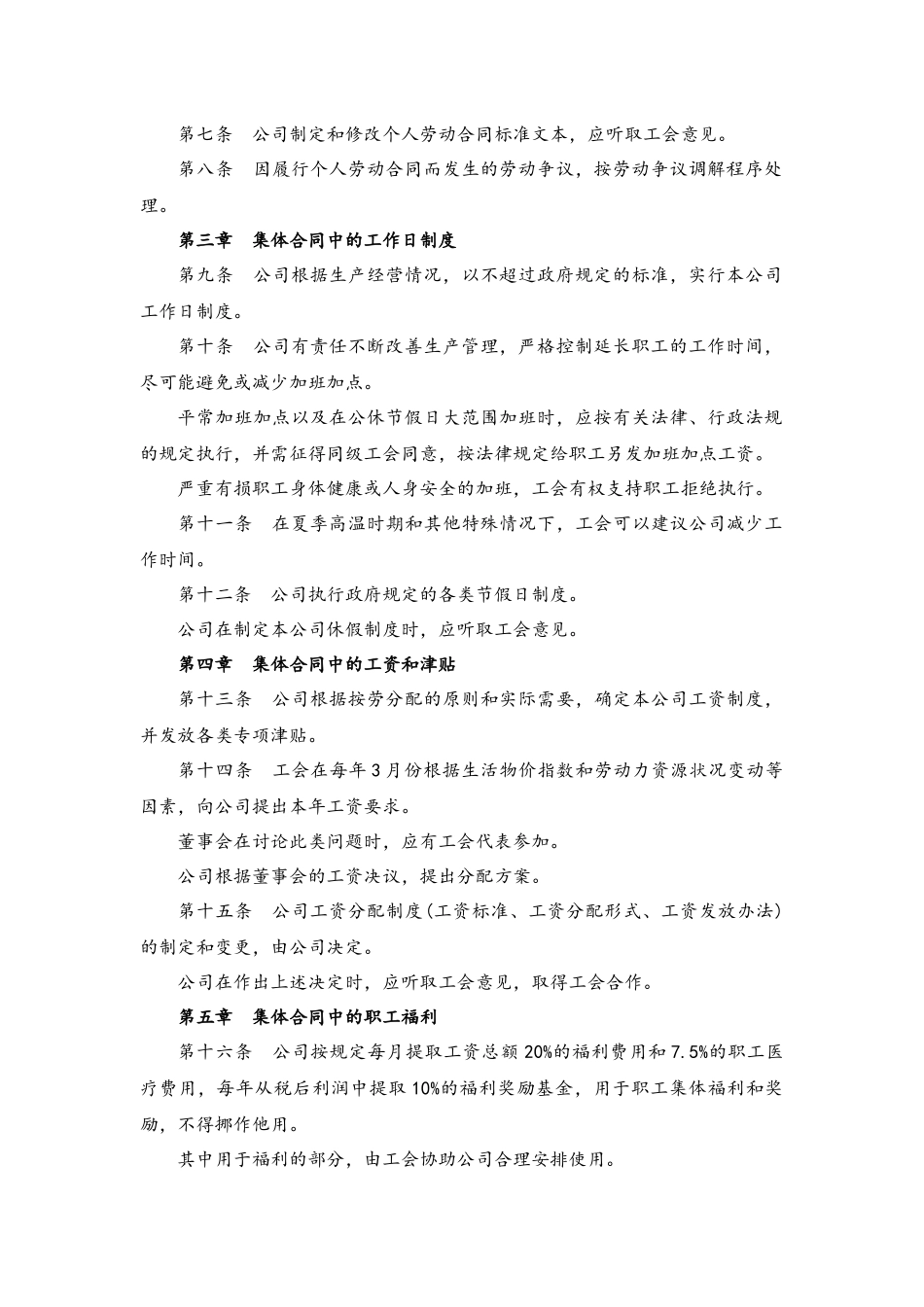 各类合同-08-集体合同范本.docx_第2页