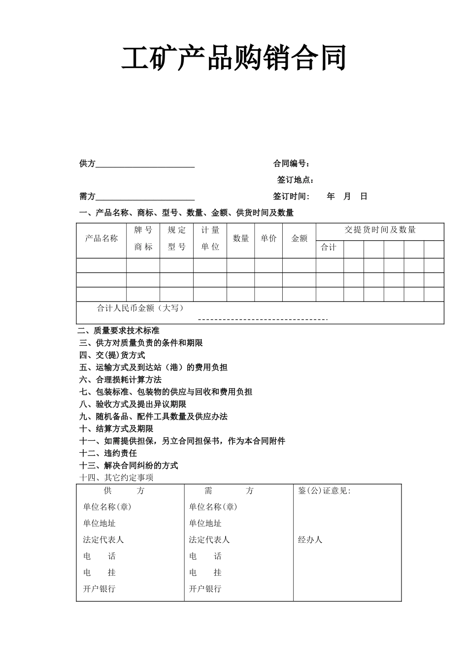 工矿产品购销合同.doc_第1页