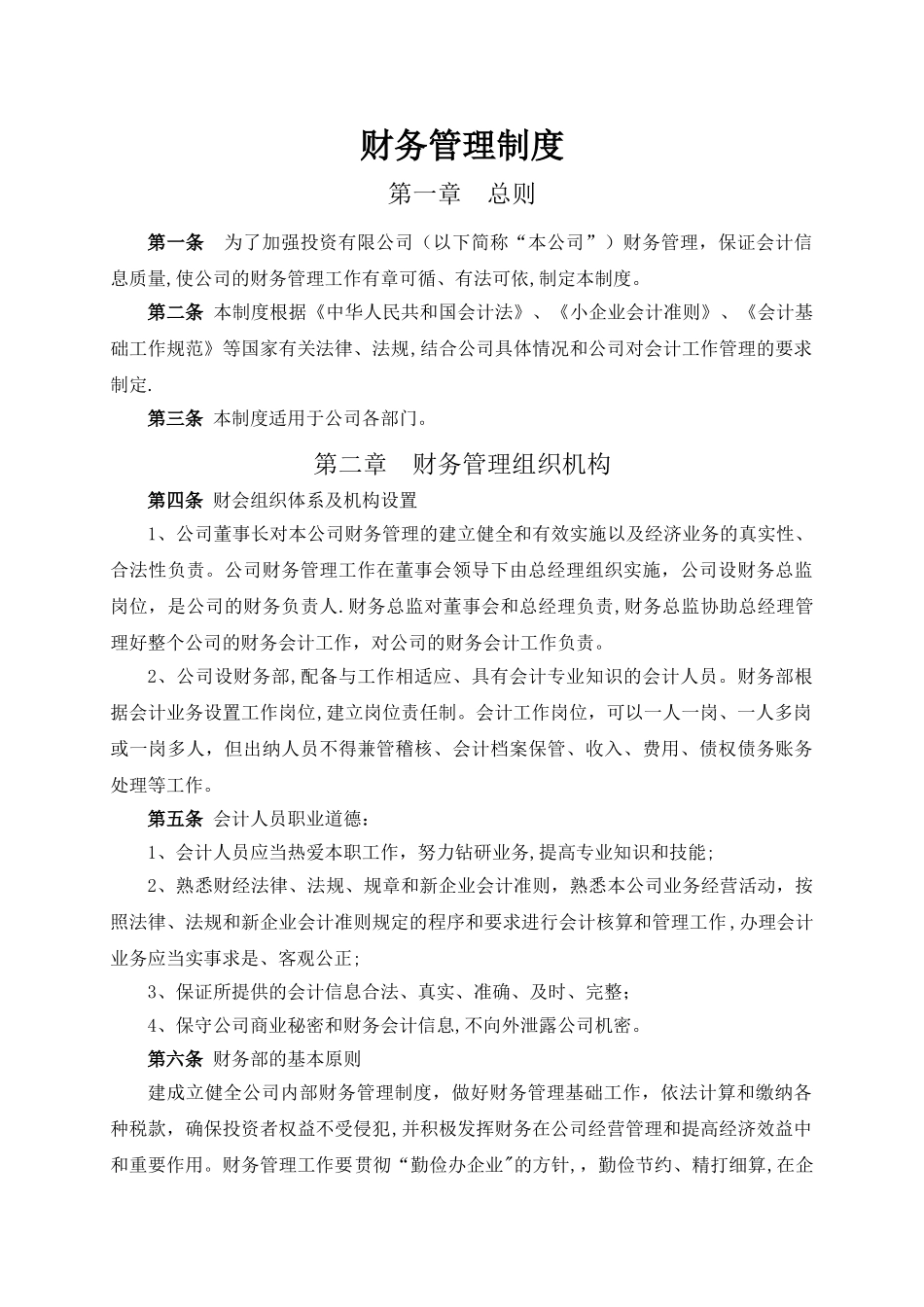 基金管理公司财务制度.doc_第1页