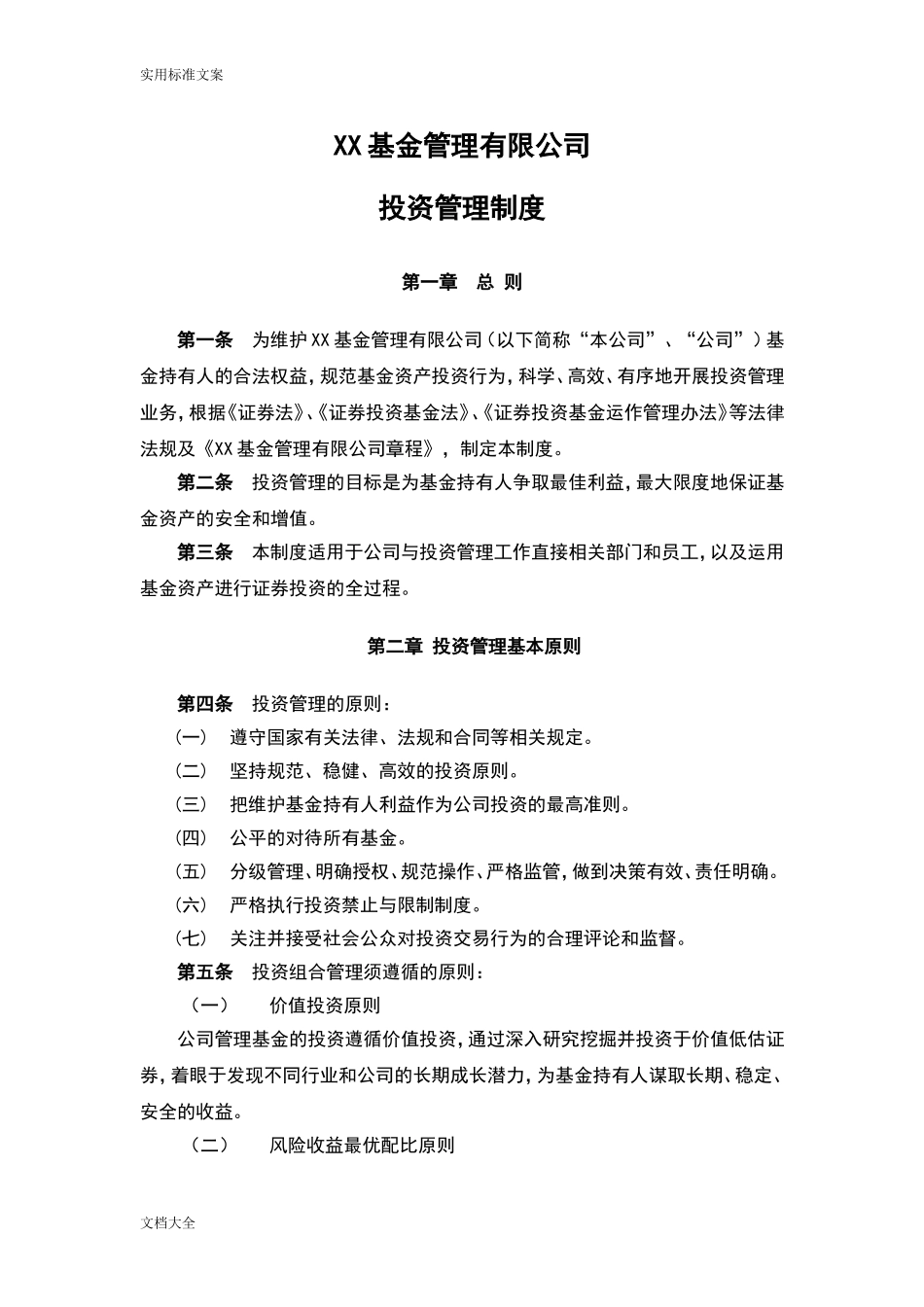 基金投资管理系统规章制度.doc_第1页