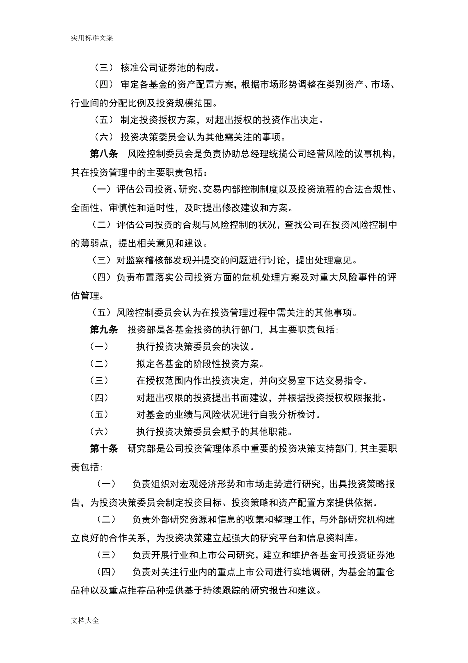 基金投资管理系统规章制度.doc_第3页
