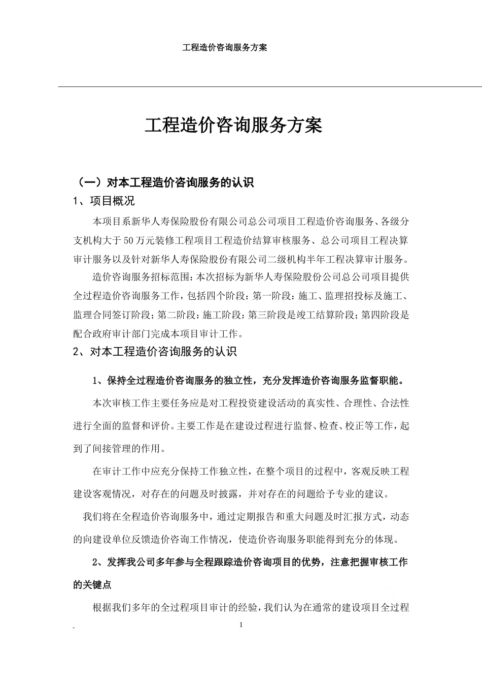 工程造价咨询服务方案.doc_第1页