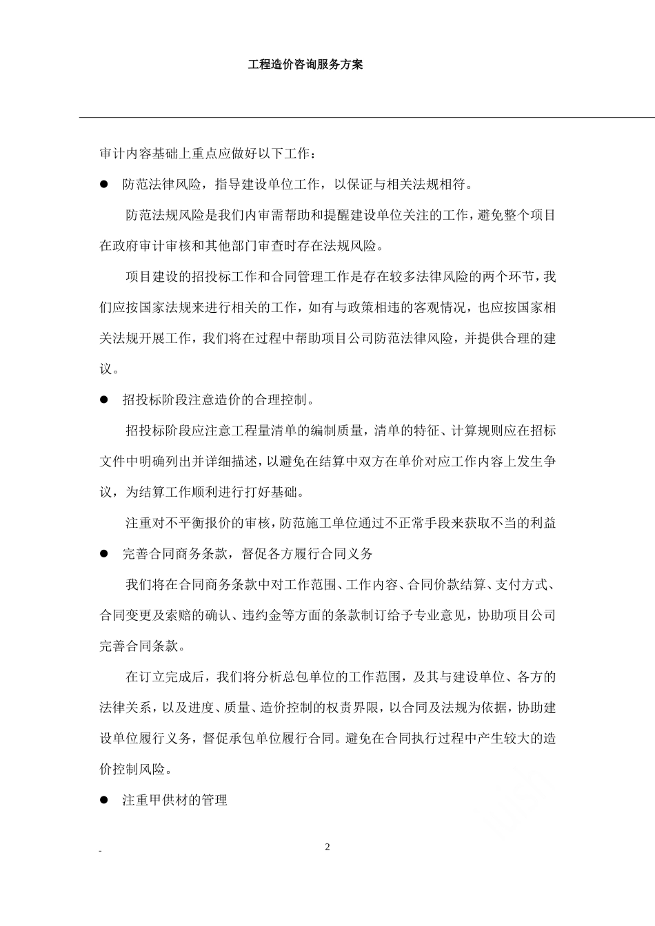 工程造价咨询服务方案.doc_第2页