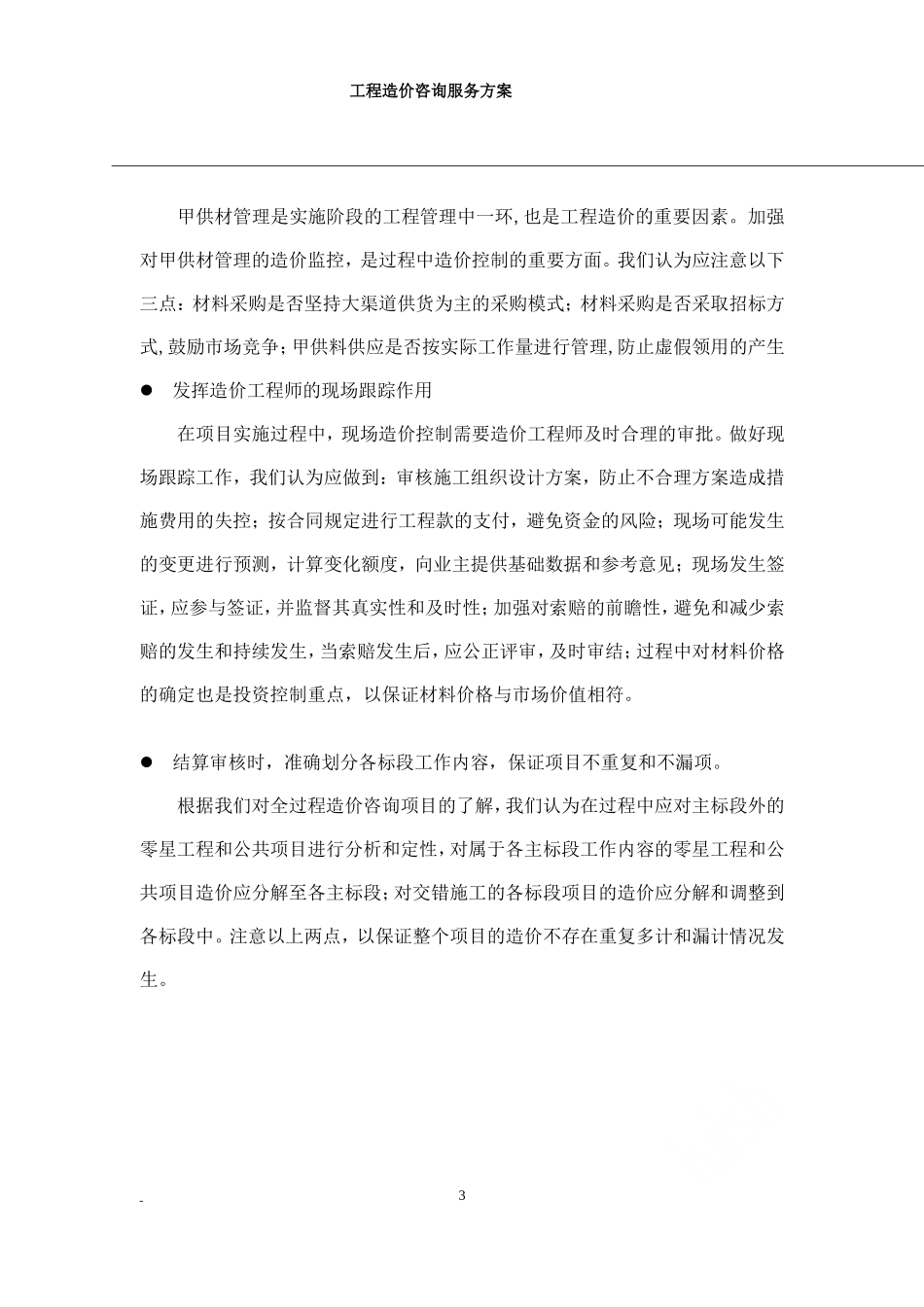 工程造价咨询服务方案.doc_第3页
