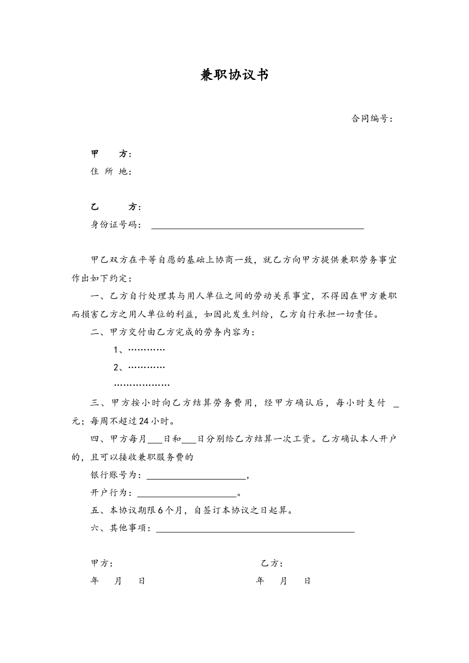 各类合同-07-兼职协议书.docx_第1页