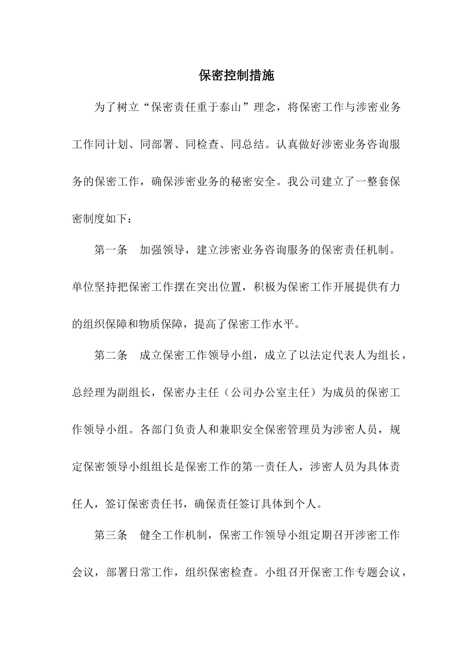 工程造价咨询的保密控制措施.docx_第1页