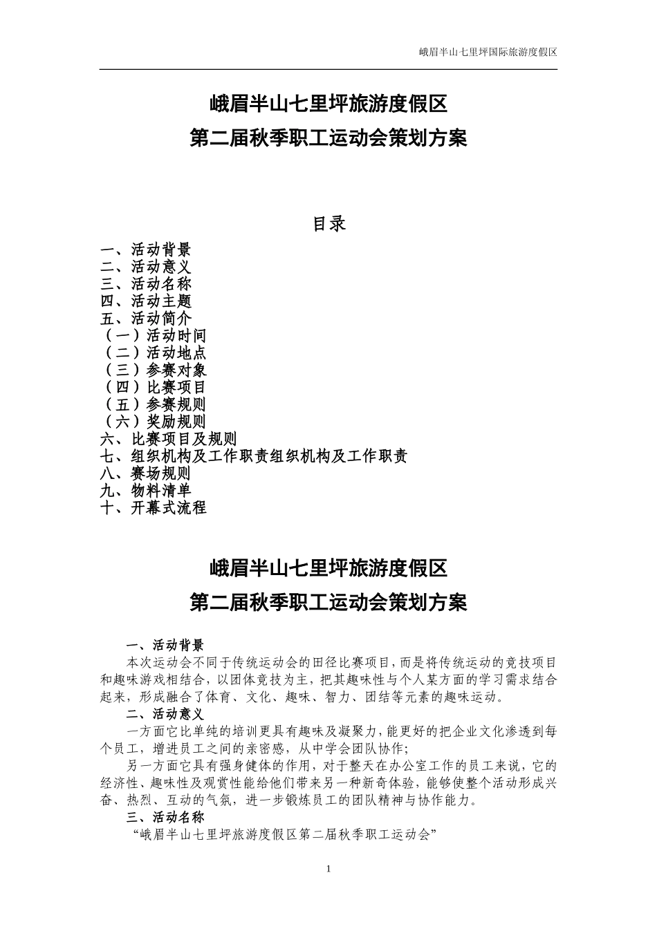 集团公司运动会策划方案.doc_第1页