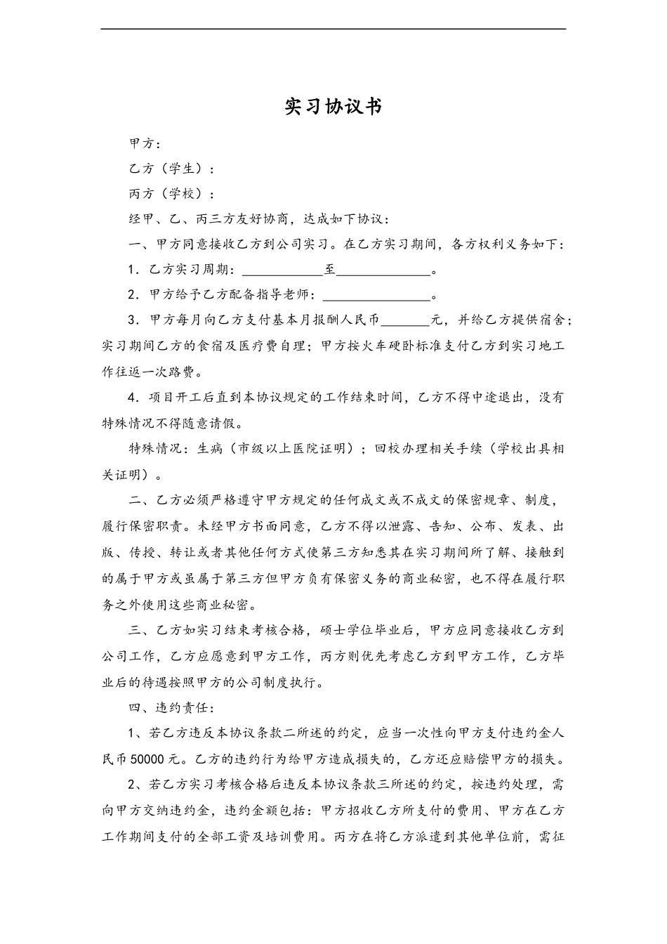 各类合同-06-实习协议书.docx_第1页