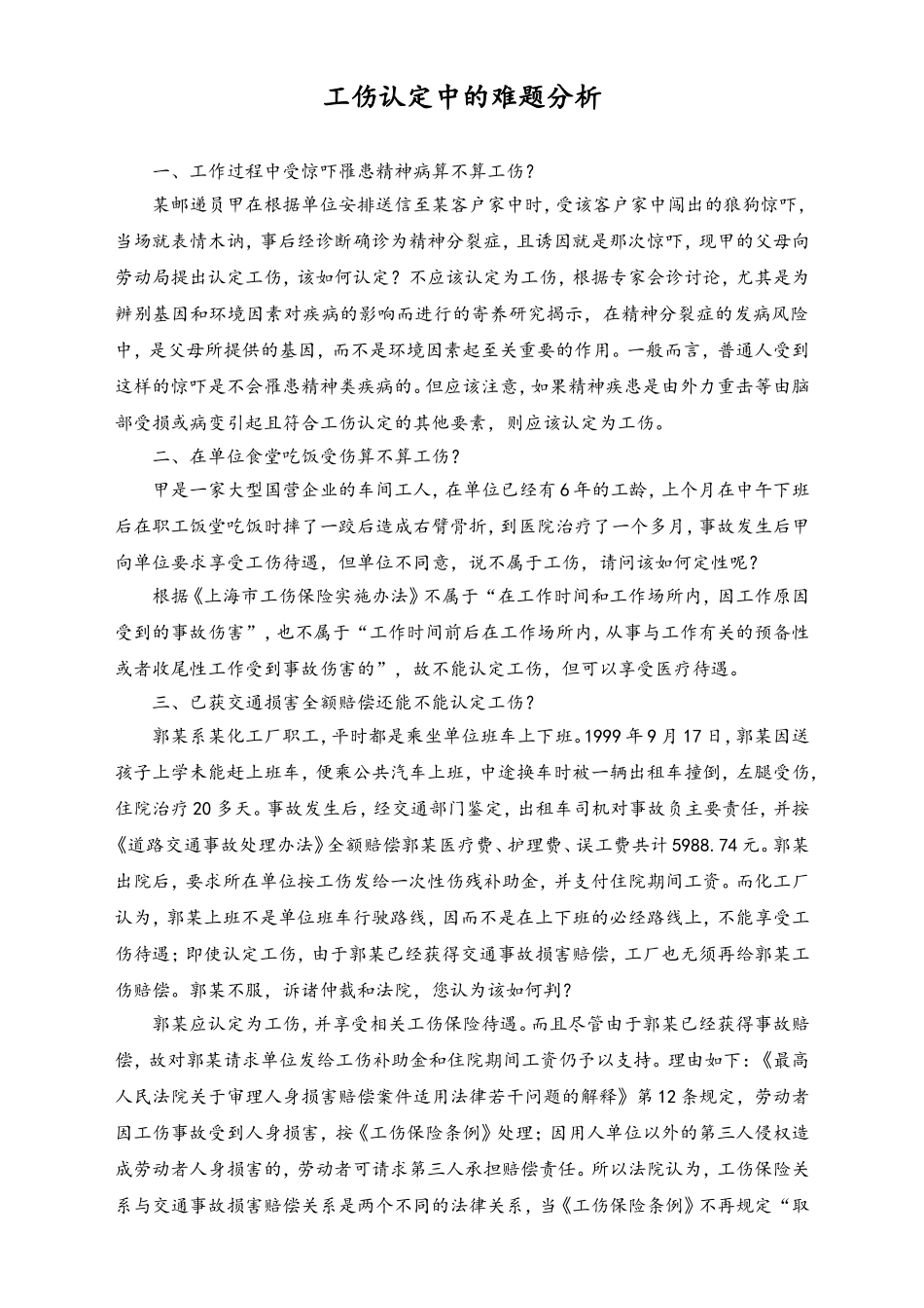 工伤认定中的难题分析.doc_第1页