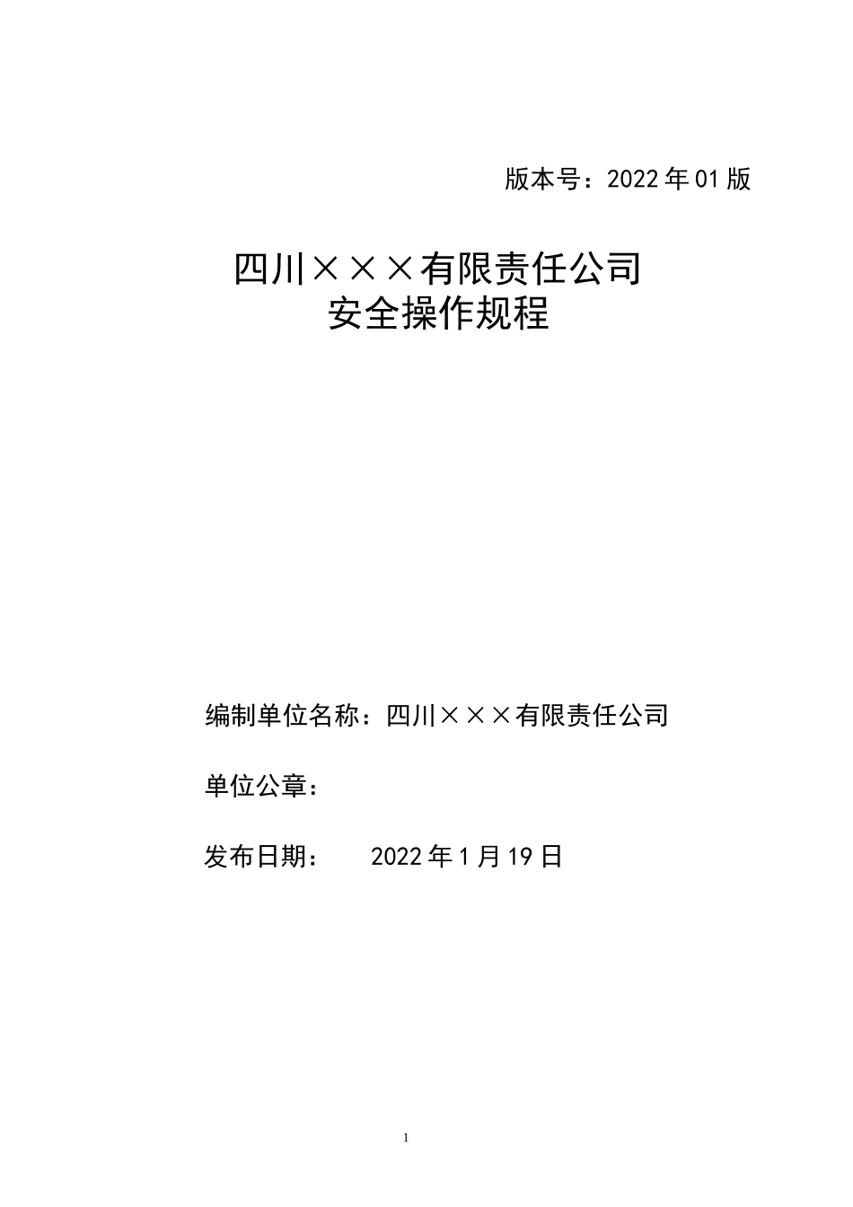 公司安全操作规程汇编.doc_第1页