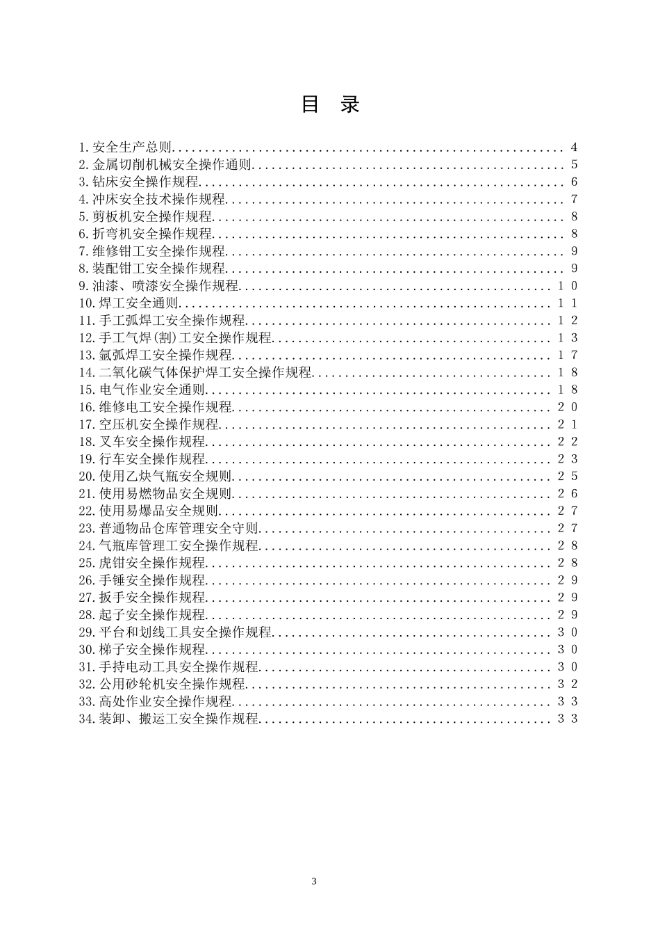 公司安全操作规程汇编.doc_第3页