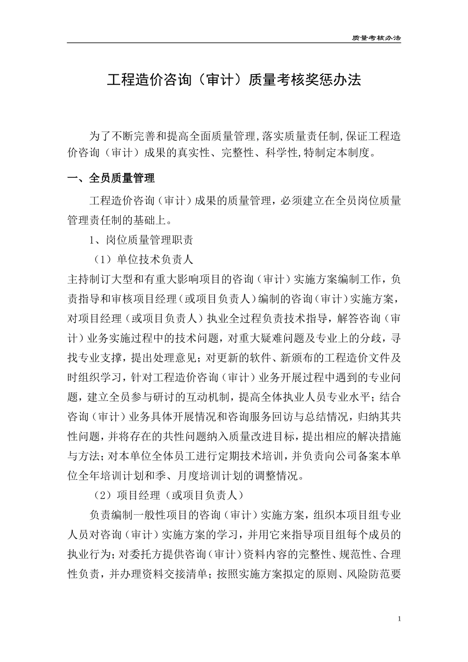 工程造价咨询(审计)质量管理制度.doc_第1页