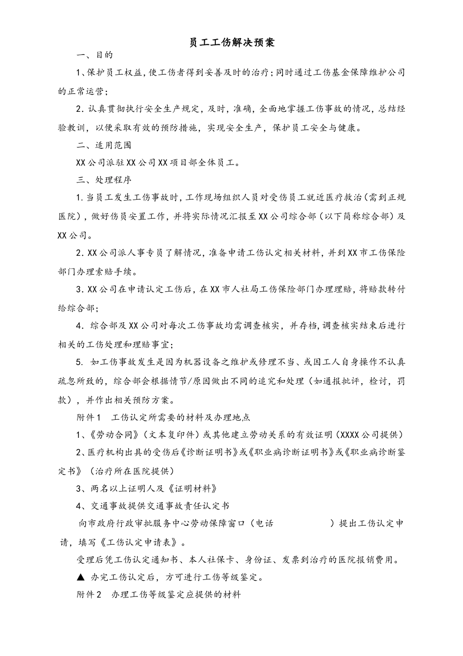 工伤解决预案.doc_第2页