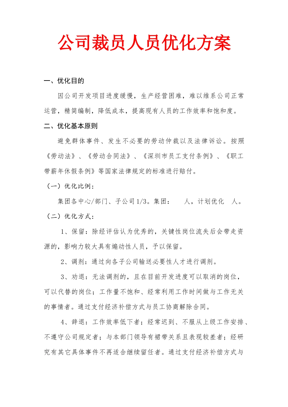 公司裁员人员优化方案.docx_第1页