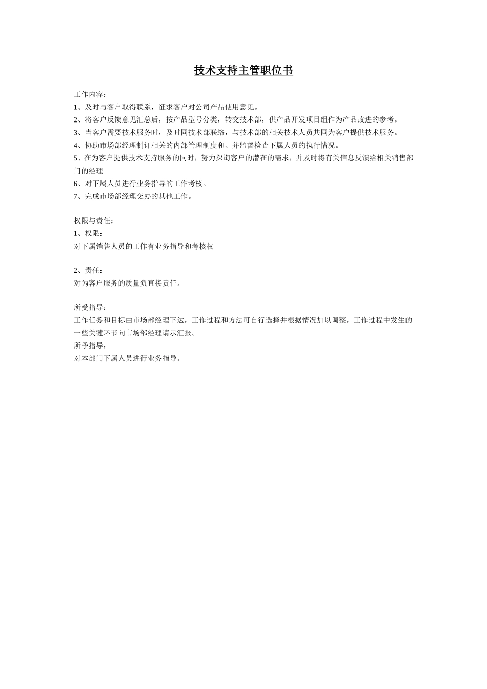 技术支持主管职位书.doc_第1页
