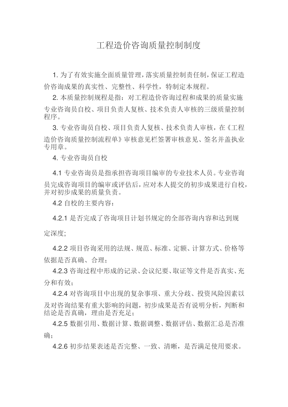 工程造价咨询质量控制制度.doc_第1页