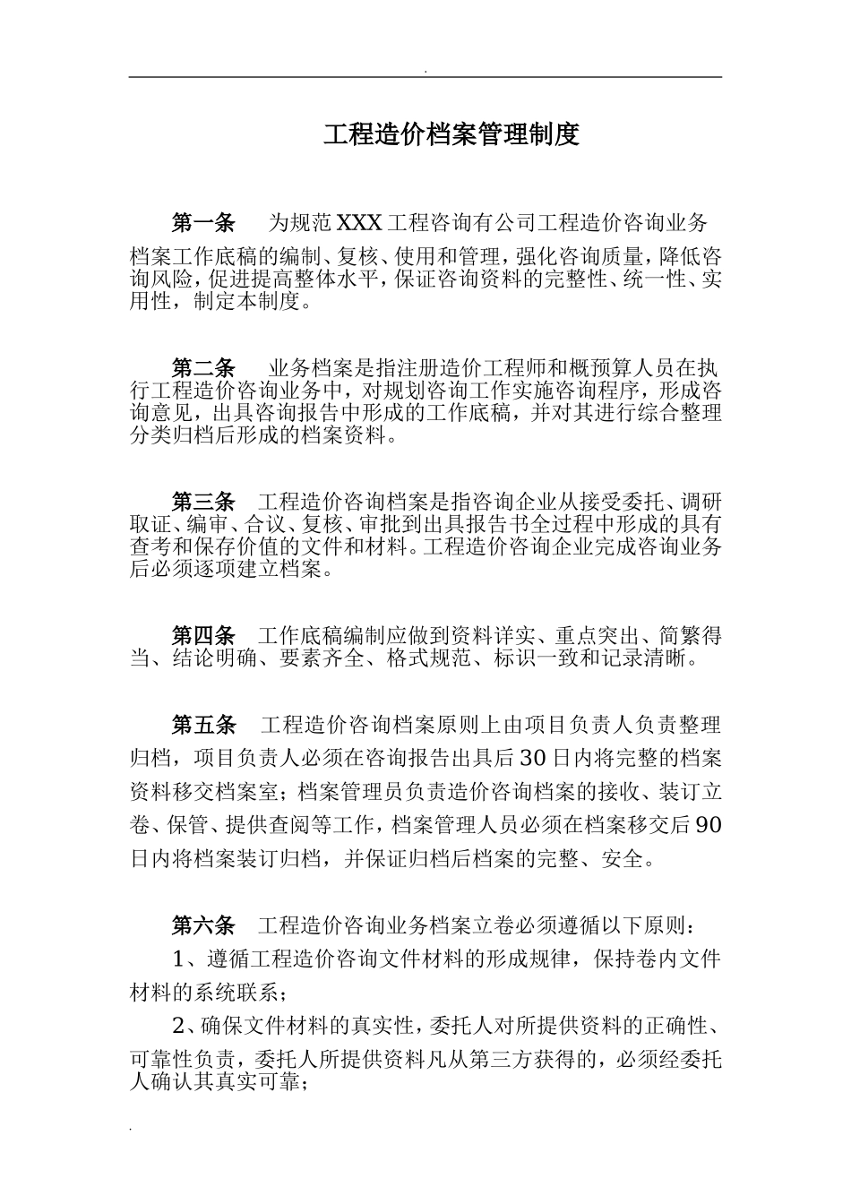 工程造价档案管理制度.doc_第1页