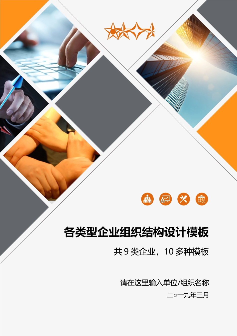 各类型企业组织结构设计模板企业组织架构.docx_第1页