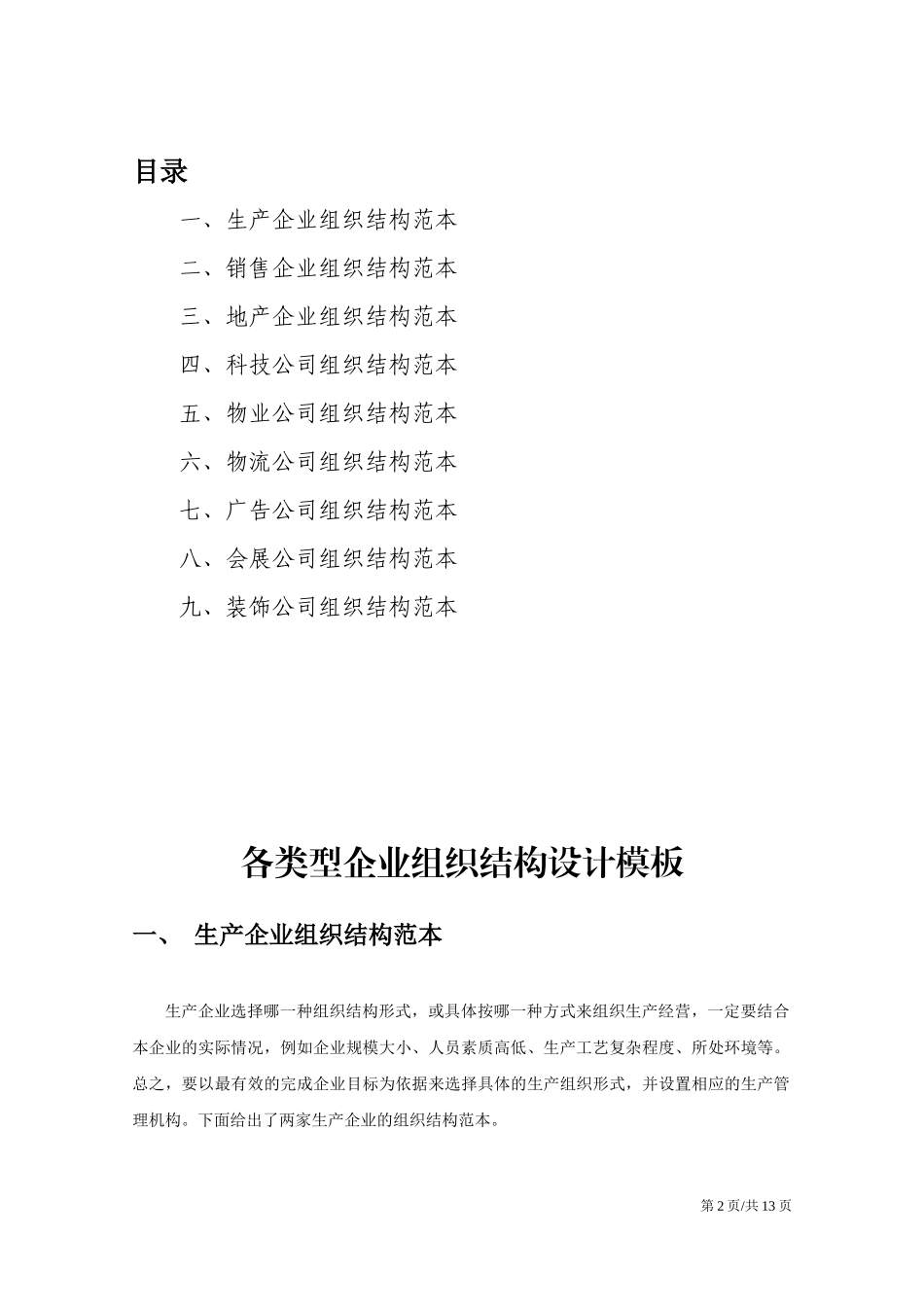 各类型企业组织结构设计模板企业组织架构.docx_第2页