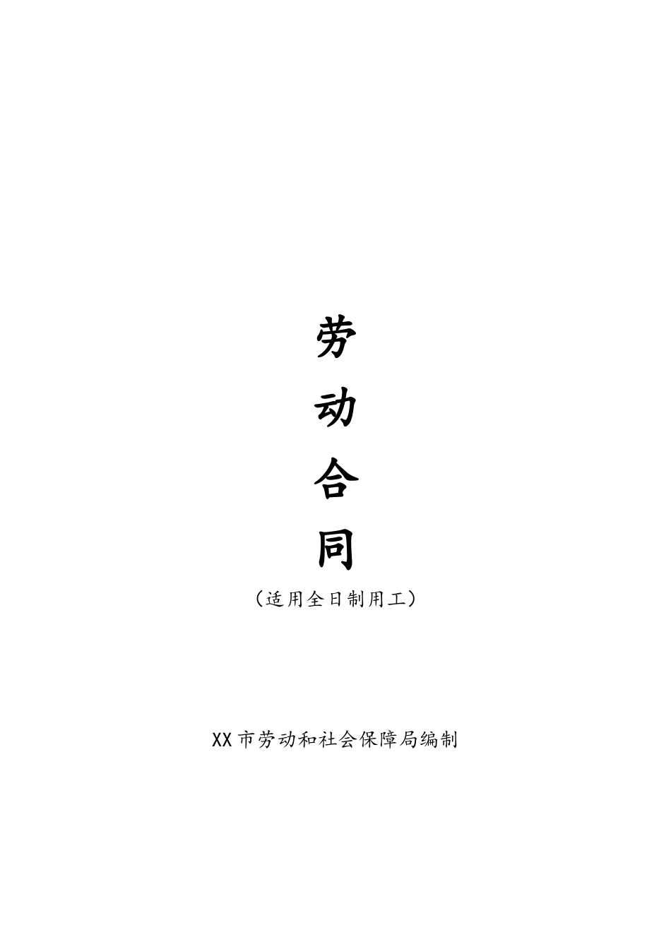 各类合同（协议）-02-合同范本.docx_第1页