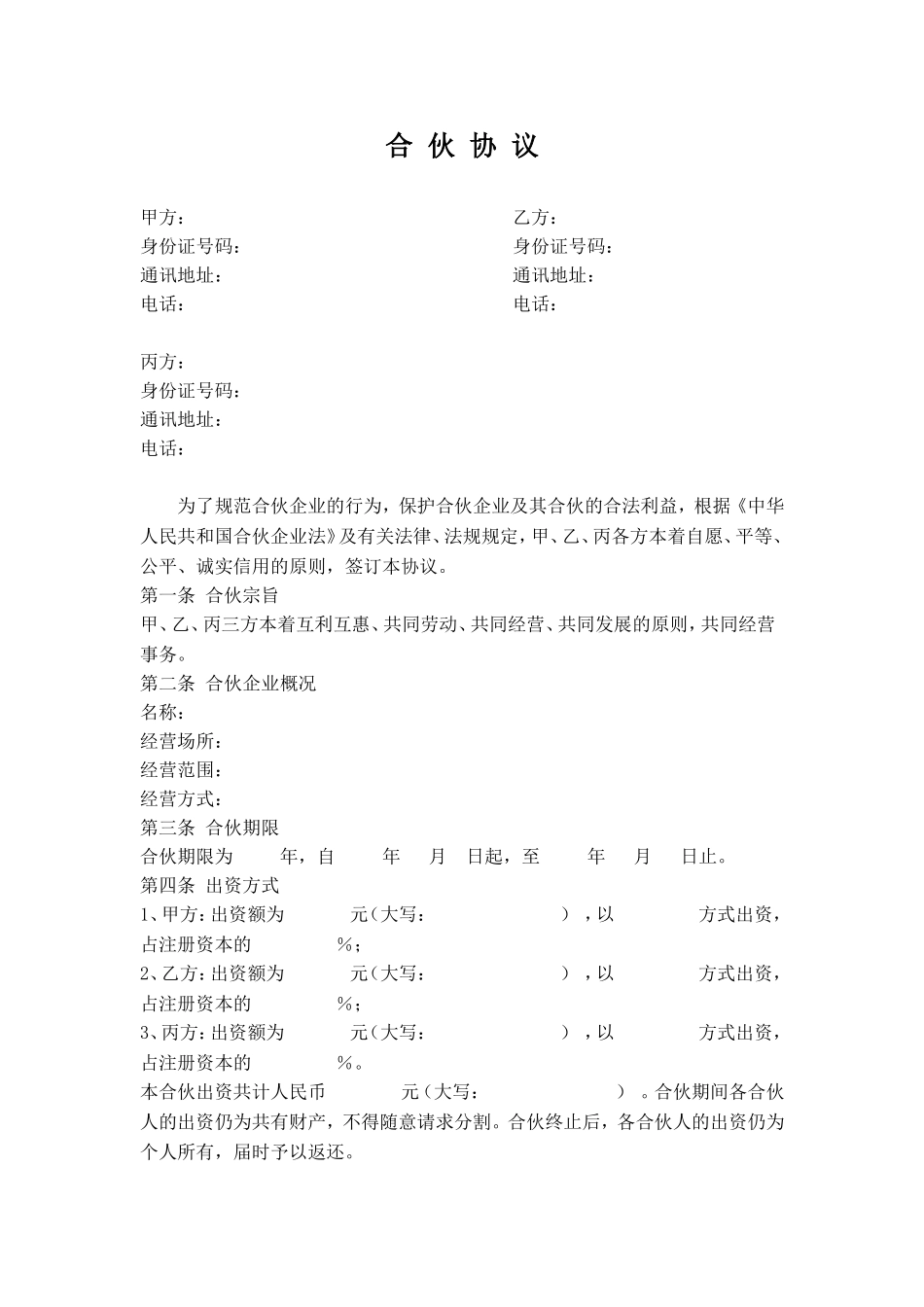 公司股东合伙协议书.doc_第1页