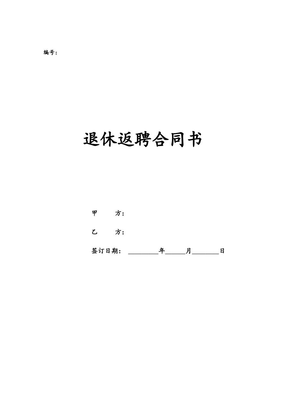 各类合同-09-退休返聘协议书.docx_第1页