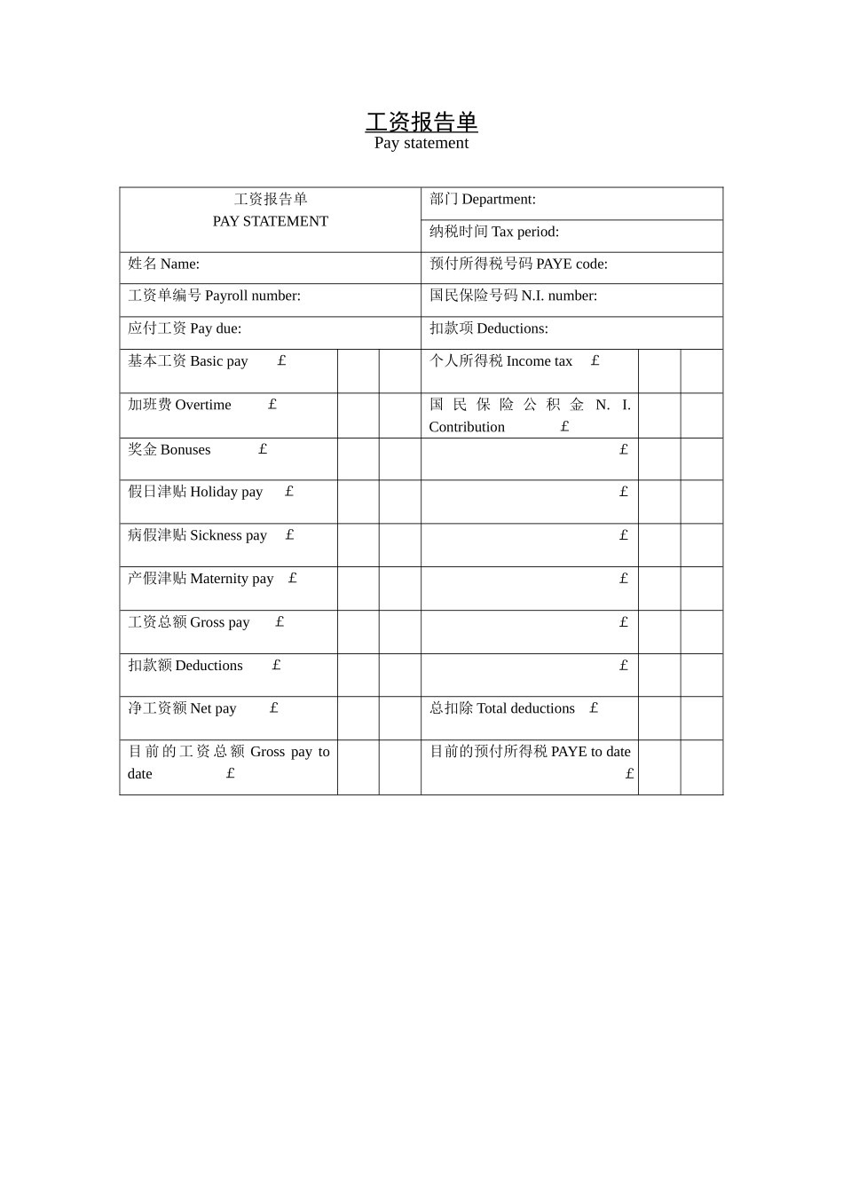 工资报告单.doc_第1页