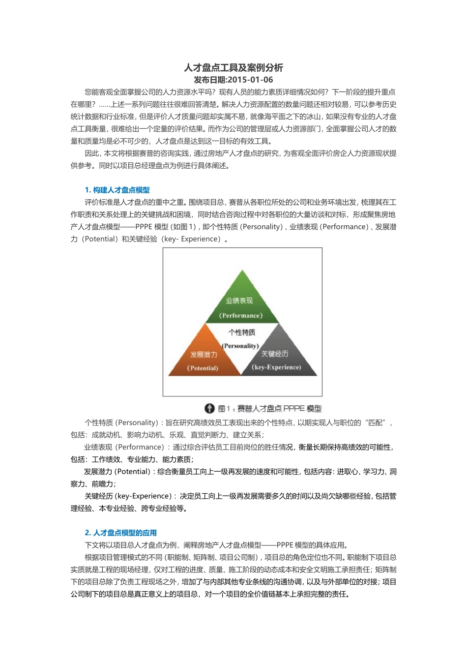 工具：人才盘点工具及案例分析.doc_第1页