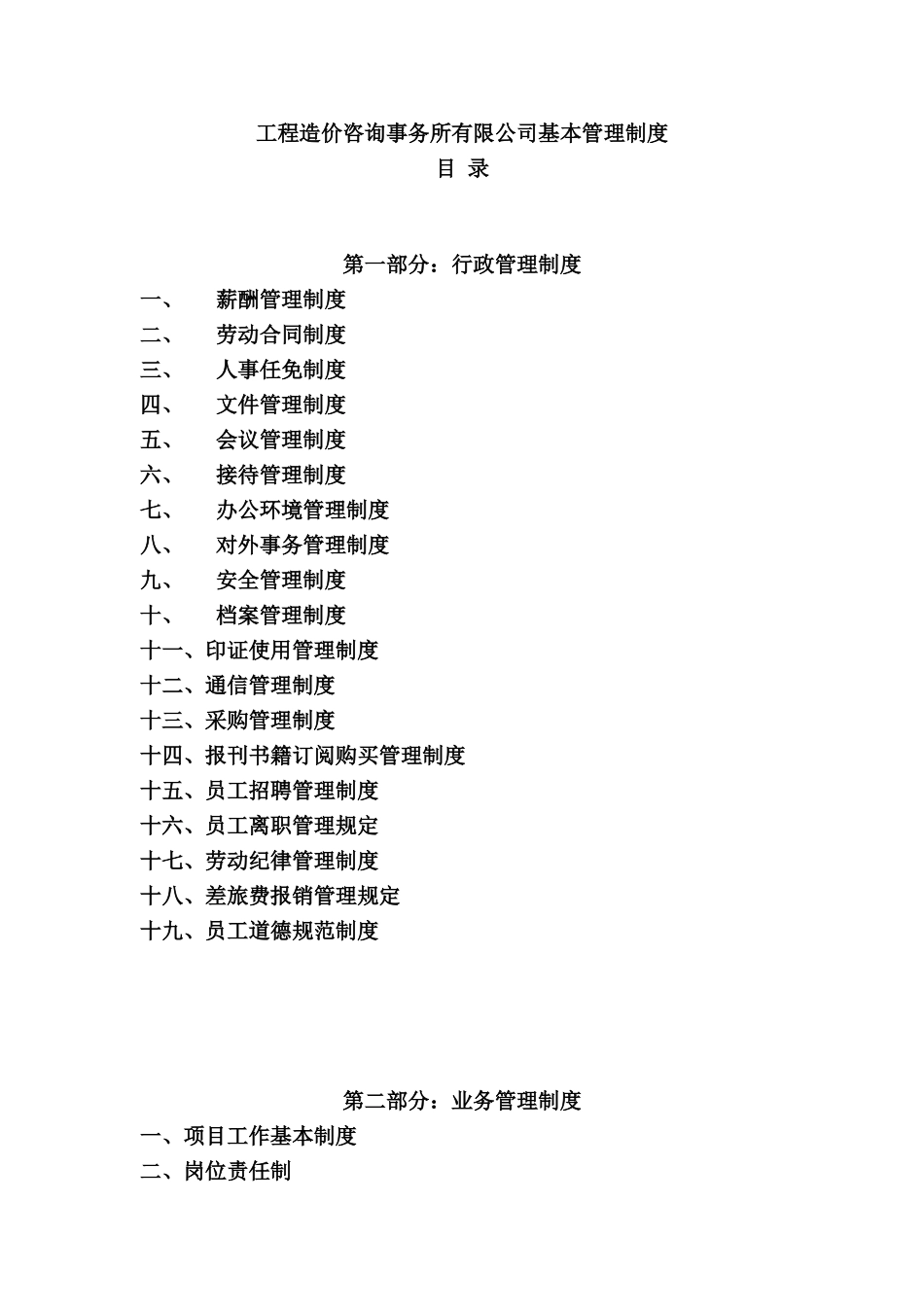 工程造价咨询事务所有限公司基本管理制度.doc_第1页
