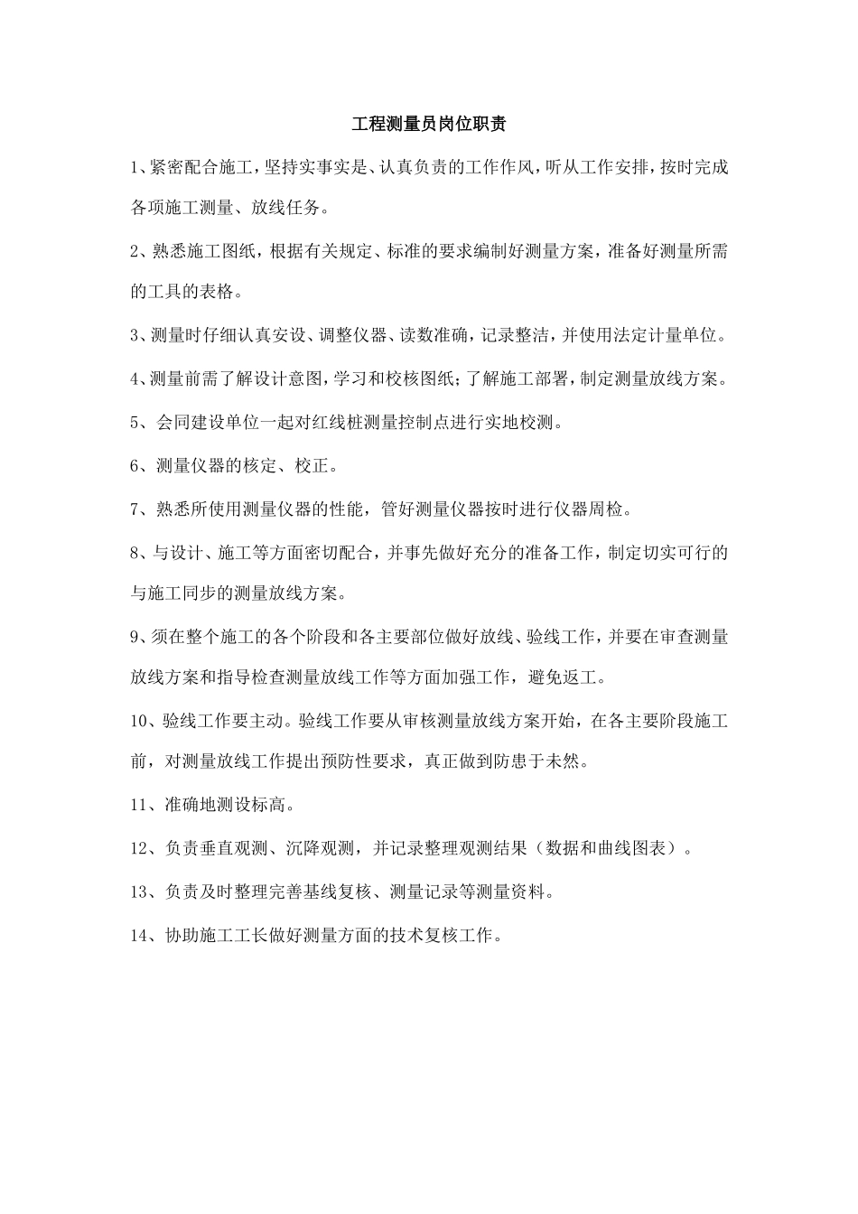 工程测量员岗位职责.doc_第1页