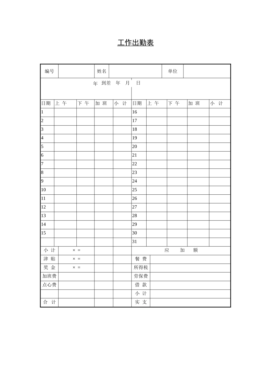工作出勤表.doc_第1页