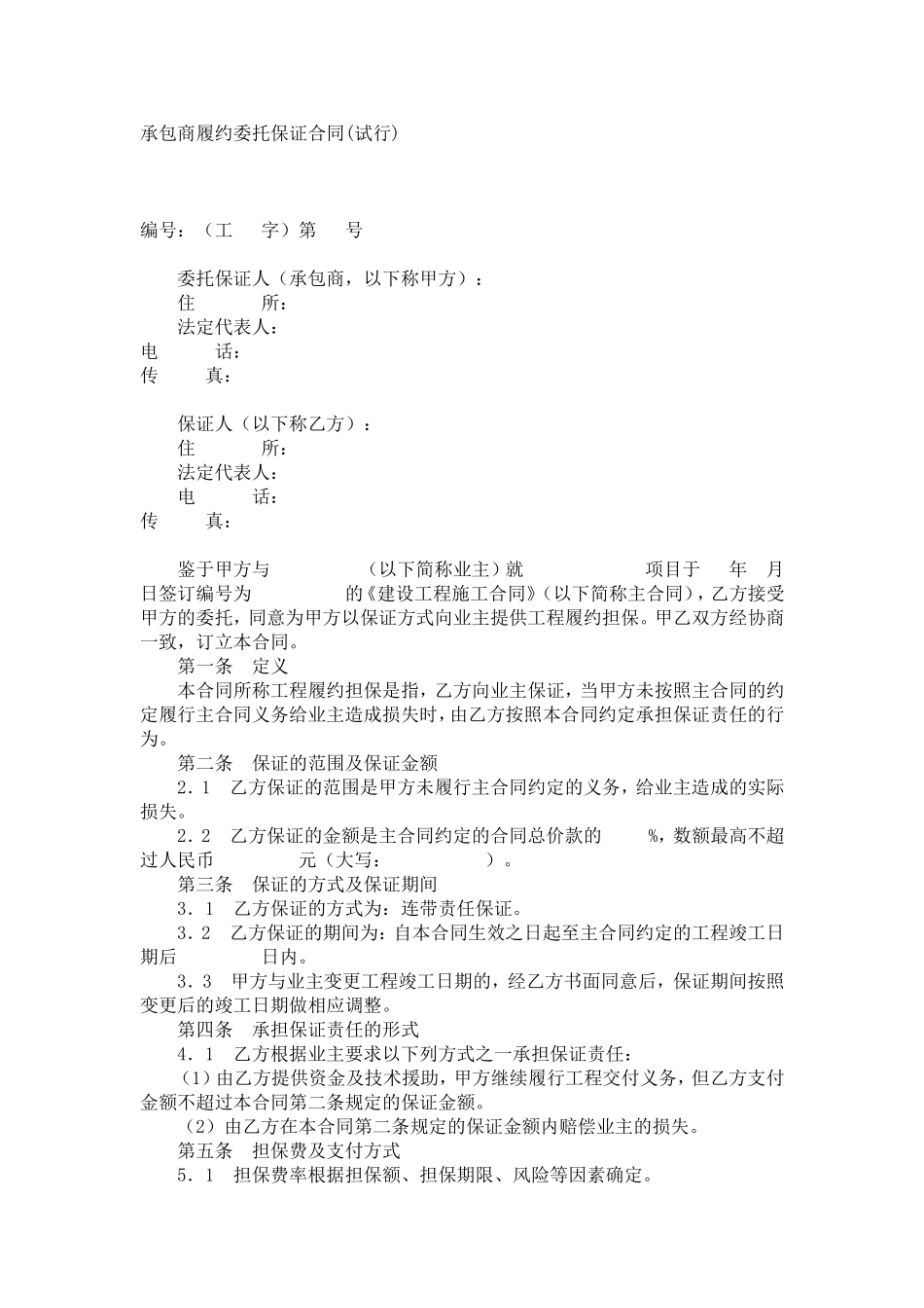 工程履约担保合同.doc_第1页