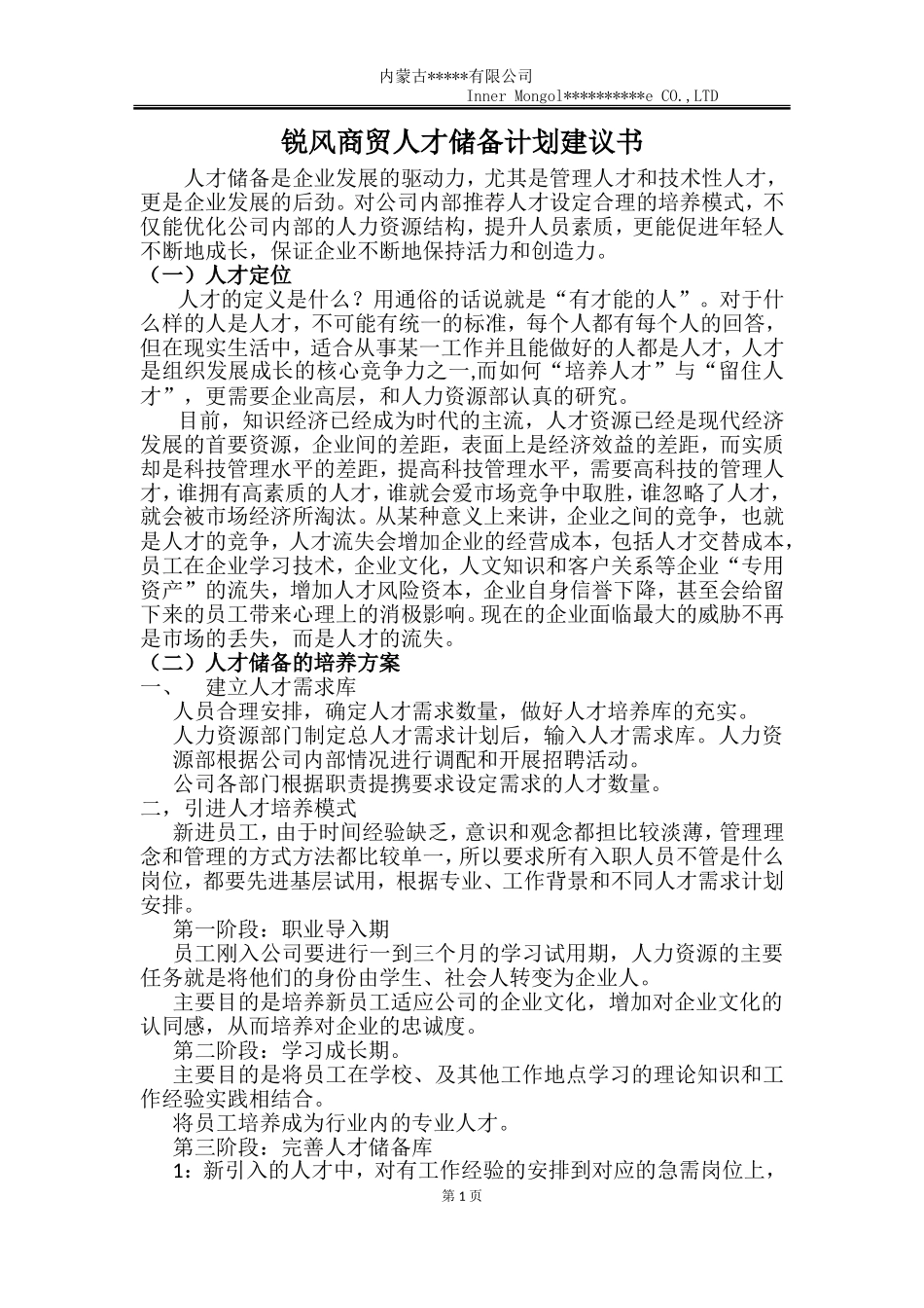 公司人才储备计划建议书.doc_第1页