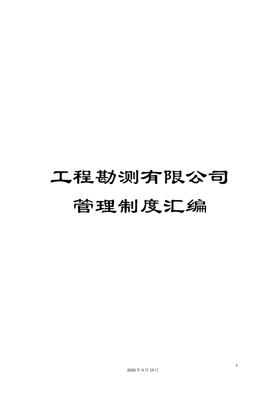 工程勘测有限公司管理制度汇编 (2).doc_第1页