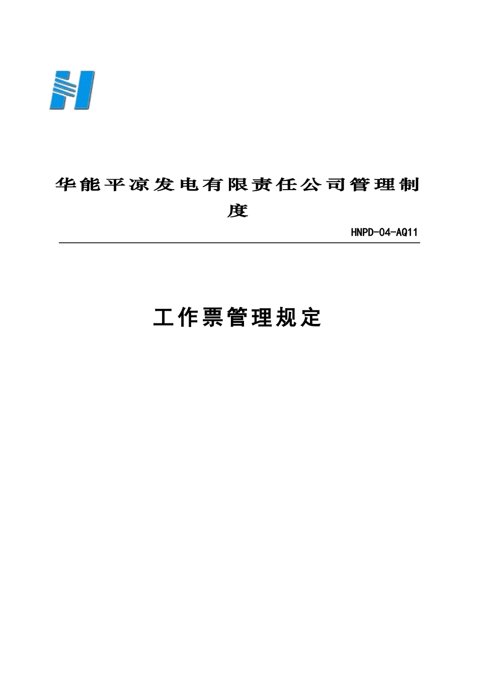 工作票管理制度规定.doc_第1页